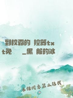 撿到校霸的遙控器txt免費閱讀