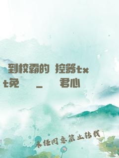 撿到校霸的遙控器txt免費閱讀