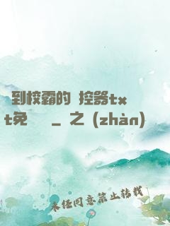 撿到校霸的遙控器txt免費閱讀