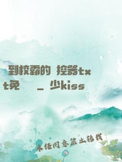 撿到校霸的遙控器txt免費閱讀