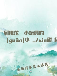 撿到班花電動小玩具的開關(guān)小說