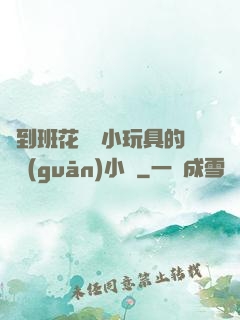 撿到班花電動小玩具的開關(guān)小說