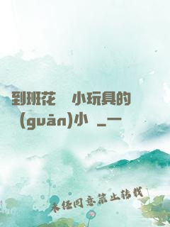 撿到班花電動小玩具的開關(guān)小說