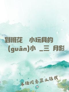 撿到班花電動小玩具的開關(guān)小說
