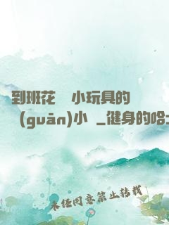 撿到班花電動小玩具的開關(guān)小說