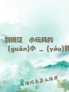 撿到班花電動小玩具的開關(guān)小說