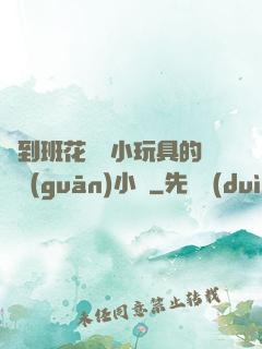 撿到班花電動小玩具的開關(guān)小說