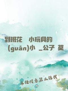 撿到班花電動小玩具的開關(guān)小說