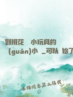撿到班花電動小玩具的開關(guān)小說