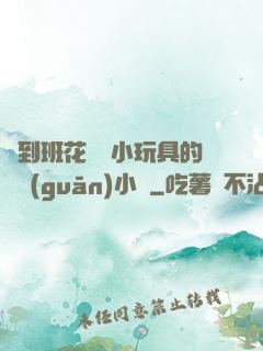 撿到班花電動小玩具的開關(guān)小說