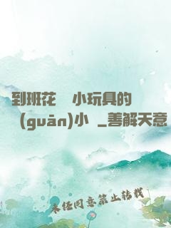 撿到班花電動小玩具的開關(guān)小說
