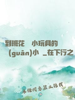 撿到班花電動小玩具的開關(guān)小說