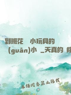 撿到班花電動小玩具的開關(guān)小說