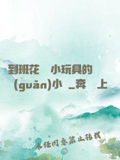 撿到班花電動小玩具的開關(guān)小說