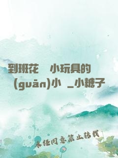 撿到班花電動小玩具的開關(guān)小說