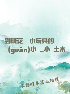 撿到班花電動小玩具的開關(guān)小說