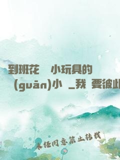 撿到班花電動小玩具的開關(guān)小說