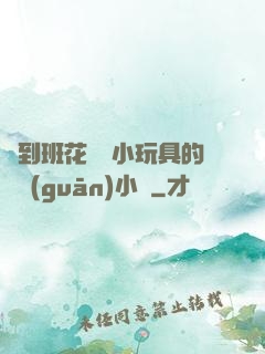 撿到班花電動小玩具的開關(guān)小說