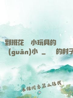 撿到班花電動小玩具的開關(guān)小說
