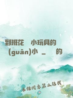 撿到班花電動小玩具的開關(guān)小說