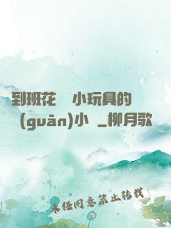 撿到班花電動小玩具的開關(guān)小說
