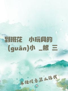 撿到班花電動小玩具的開關(guān)小說