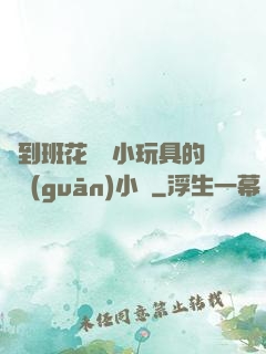 撿到班花電動小玩具的開關(guān)小說