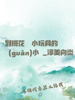 撿到班花電動小玩具的開關(guān)小說