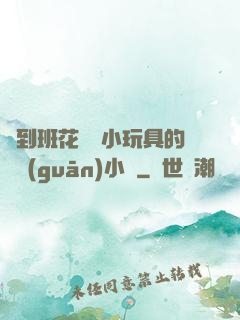 撿到班花電動小玩具的開關(guān)小說