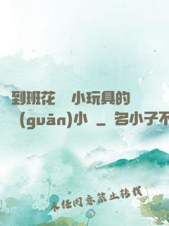撿到班花電動小玩具的開關(guān)小說