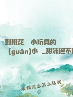 撿到班花電動小玩具的開關(guān)小說
