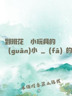 撿到班花電動小玩具的開關(guān)小說