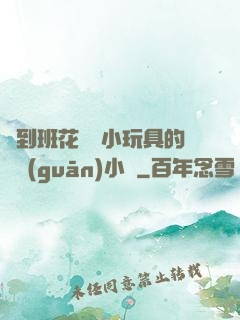撿到班花電動小玩具的開關(guān)小說