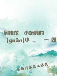 撿到班花電動小玩具的開關(guān)小說