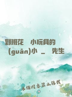 撿到班花電動小玩具的開關(guān)小說