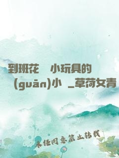 撿到班花電動小玩具的開關(guān)小說