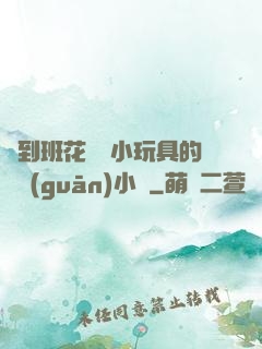 撿到班花電動小玩具的開關(guān)小說