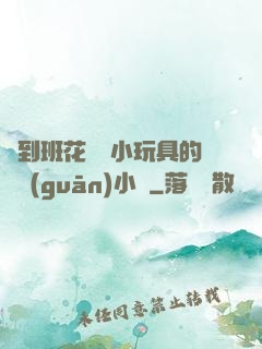 撿到班花電動小玩具的開關(guān)小說