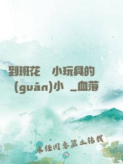 撿到班花電動小玩具的開關(guān)小說