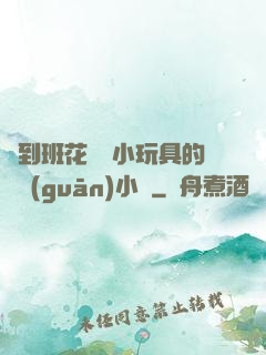 撿到班花電動小玩具的開關(guān)小說