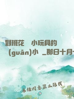 撿到班花電動小玩具的開關(guān)小說