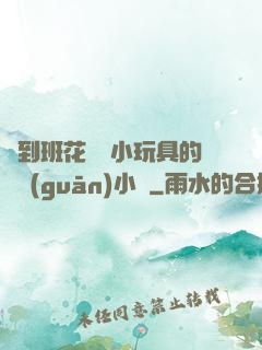 撿到班花電動小玩具的開關(guān)小說