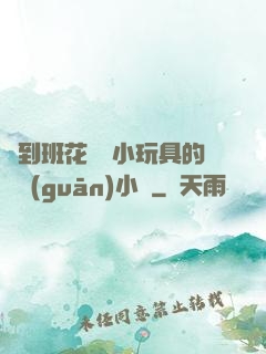撿到班花電動小玩具的開關(guān)小說