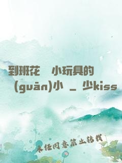 撿到班花電動小玩具的開關(guān)小說