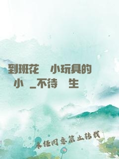 撿到班花電動小玩具的開關小說