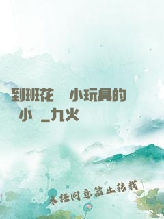 撿到班花電動小玩具的開關小說