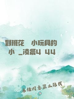 撿到班花電動小玩具的開關小說