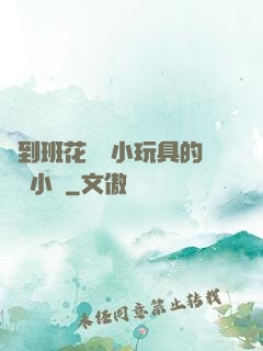 撿到班花電動小玩具的開關小說