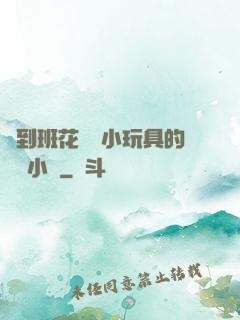 撿到班花電動小玩具的開關小說