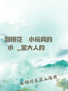 撿到班花電動小玩具的開關小說